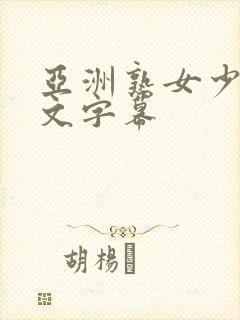 亚洲熟女少妇中文字幕封面