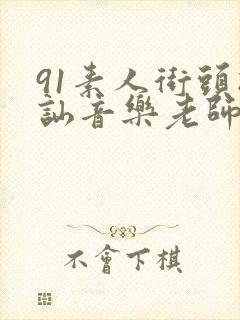91素人街头搭讪音乐老师