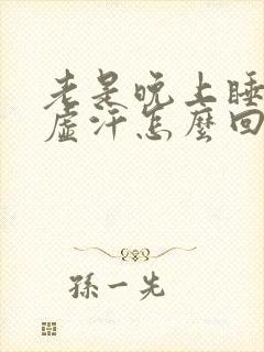 老是晚上睡觉出虚汗怎么回事