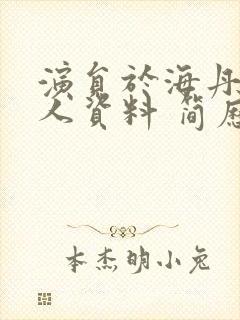 演员于海丹的个人资料 简历封面