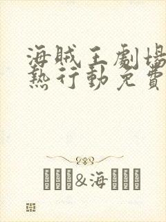 海贼王剧场版狂热行动免费观看封面