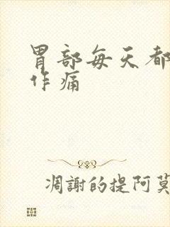 胃部每天都隐隐作痛