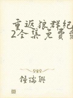 重返狼群纪录片2全集免费观看封面