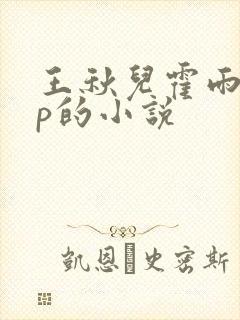 王秋儿霍雨浩cp的小说