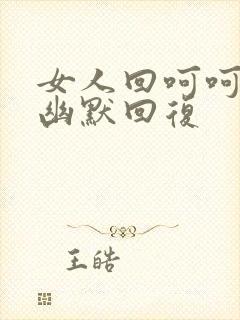 女人回呵呵怎么幽默回复