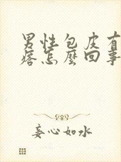 男性包皮有小疙瘩怎么回事