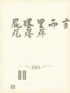 屁眼里面有个硬疙瘩疼