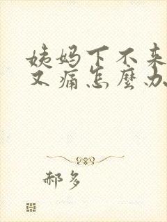 姨妈下不来肚子又痛怎么办封面