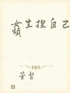 女生捏自己胸视频封面