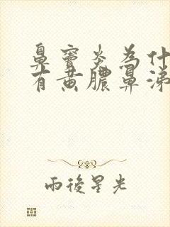 鼻窦炎为什么会有黄脓鼻涕