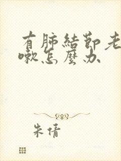 有肺结节老是咳嗽怎么办