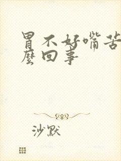 胃不好嘴苦是怎么回事