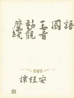 魔动王国语版在线观看