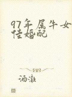 97年属牛女最佳婚配