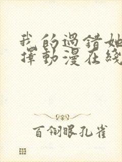 我的过错她的选择动漫在线观看全集免费