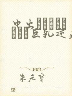 中出しをせがんでくる巨乳逆痴汉 めぐり