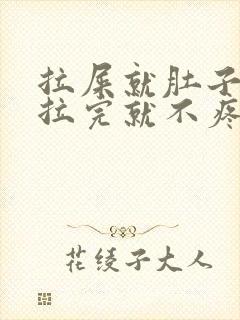 拉屎就肚子疼,拉完就不疼了