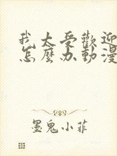 我太受欢迎了该怎么办动漫免费观看