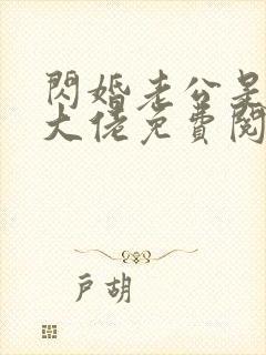 闪婚老公是神秘大佬免费阅读