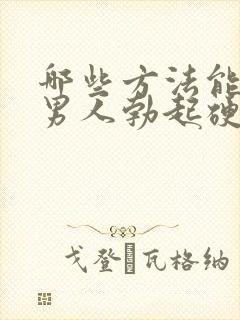 哪些方法能提高男人勃起硬度