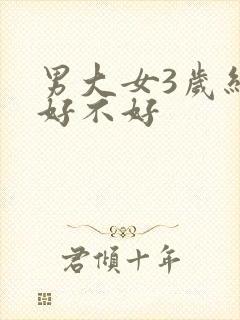 男大女3岁结婚好不好