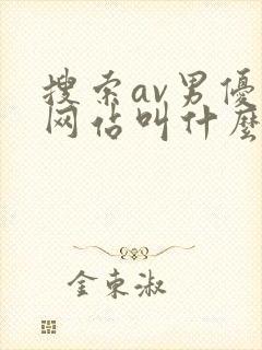 搜索av男优的网站叫什么
