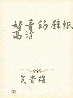 好看的壁纸横屏高清