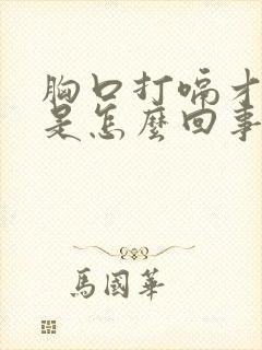 胸口打嗝才舒服是怎么回事