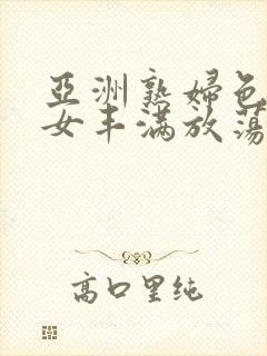 亚洲熟妇色老熟女丰满放荡封面