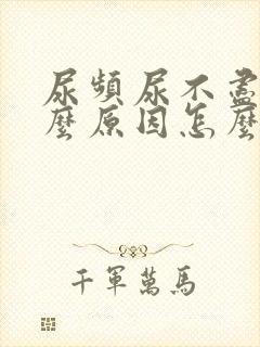 尿频尿不尽是什么原因怎么治疗