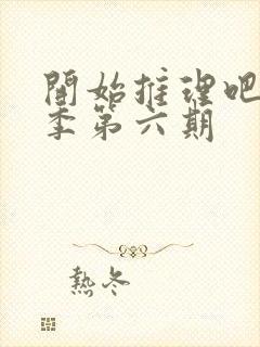 开始推理吧第二季第六期