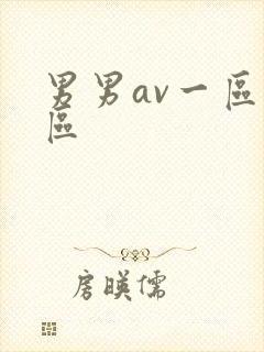 男男av一区二区