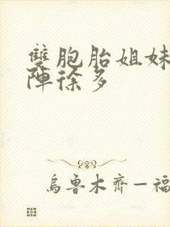 双胞胎姐妹齐上阵徐多