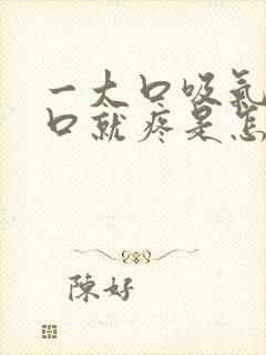 一大口吸气左胸口就疼是怎么回事封面