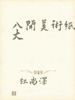 八开美术纸是多大