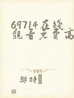 69714在线观看免费高清电视剧