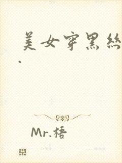 美女穿黑丝跳舞.