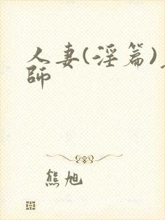 人妻(淫篇)老师