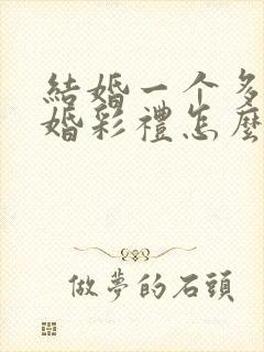 结婚一个多月离婚彩礼怎么判