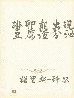 排卵期出现白色豆腐渣分泌物封面