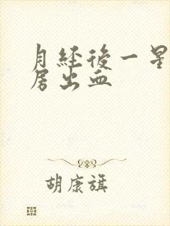 月经后一星期同房出血