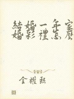 结婚一年家暴离婚彩礼怎么判封面