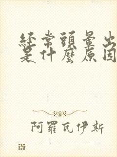 经常头晕出虚汗是什么原因