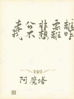 老公非要离婚 我不想离咋个办