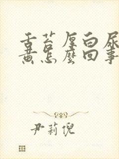 舌苔厚白尿特别黄怎么回事