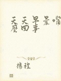 天天早晨嘴苦怎么回事