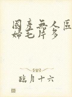 国产无人区码熟妇毛片多封面