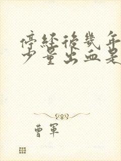 停经后几年又有少量出血是什么原因封面