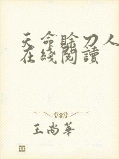 天命赊刀人免费在线阅读封面