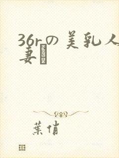 36rの美乳人妻り